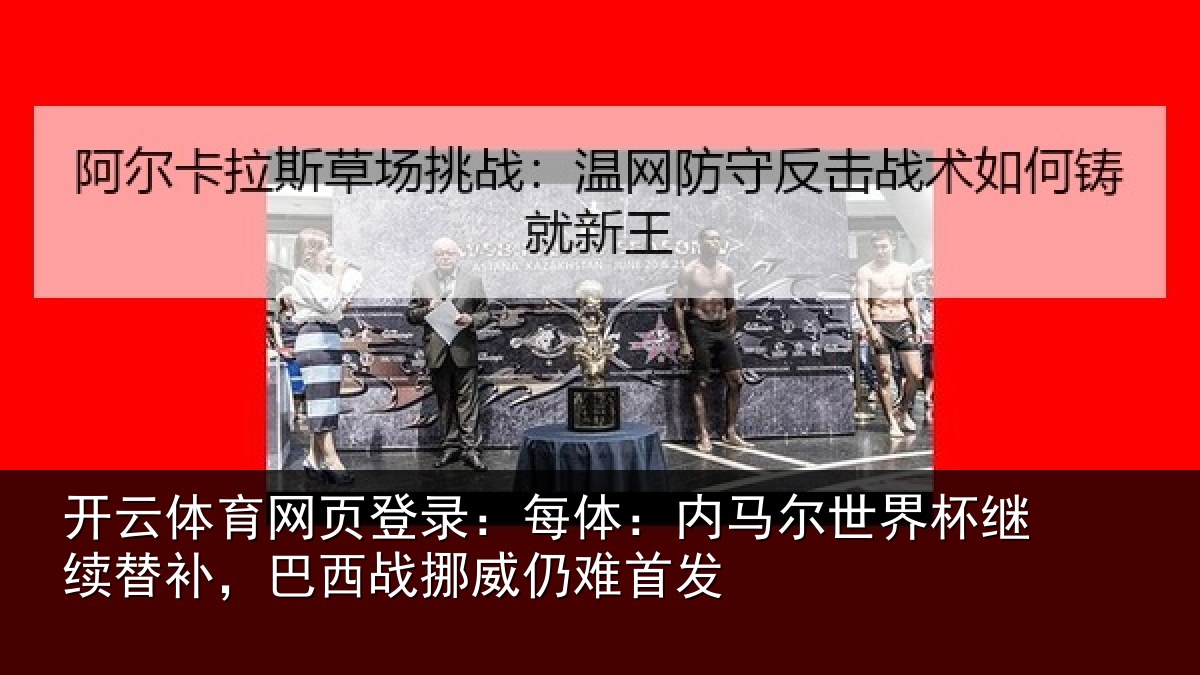 开云体育网页登录:每体:内马尔世界杯继续替补,巴西战挪威仍难首发