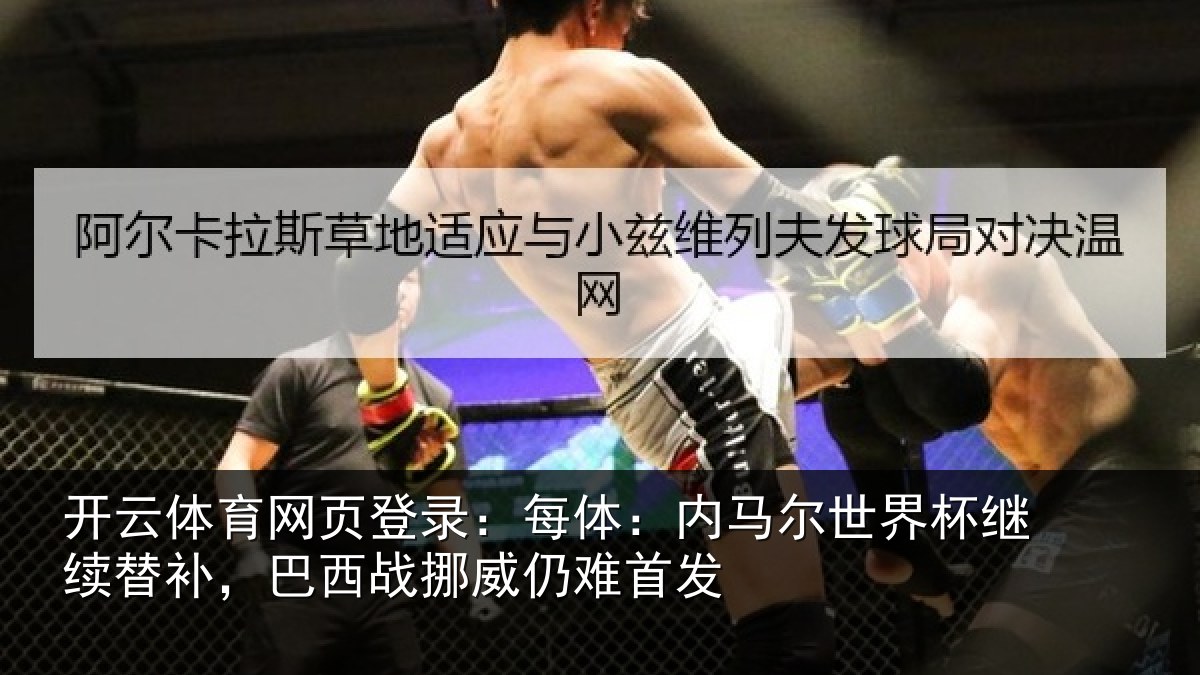开云体育网页登录:每体:内马尔世界杯继续替补,巴西战挪威仍难首发