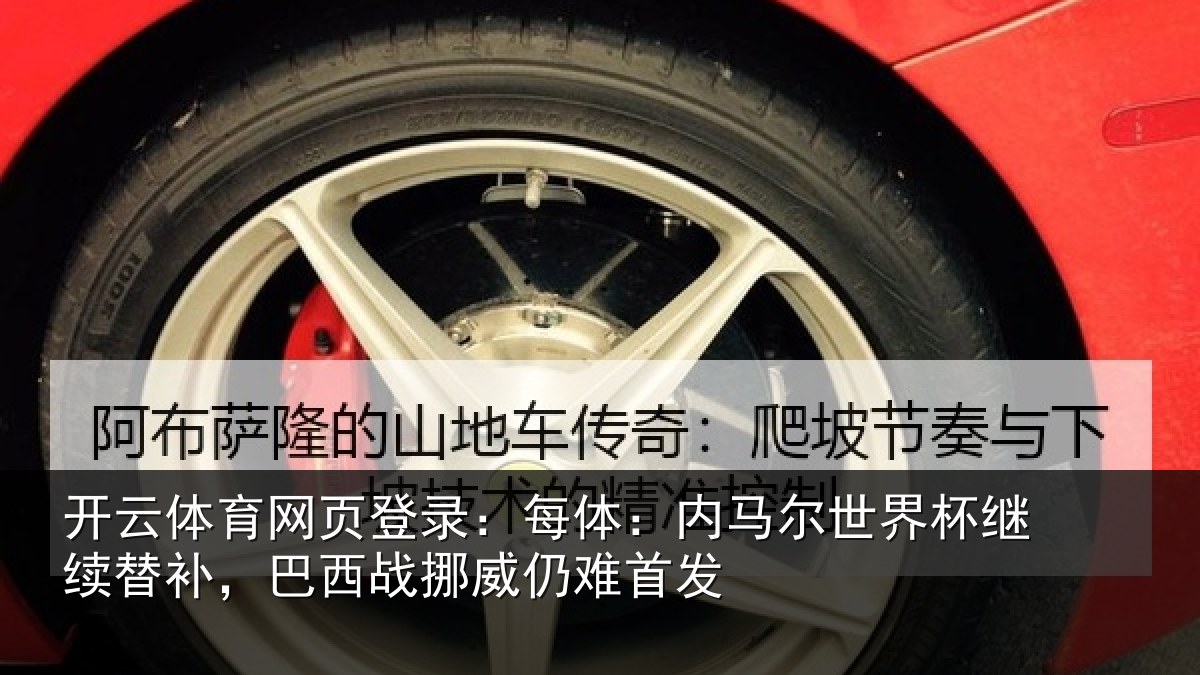 开云体育网页登录：每体：内马尔世界杯继续替补，巴西战挪威仍难首发