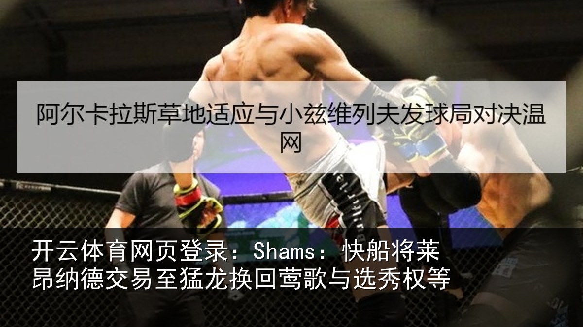 开云体育网页登录：Shams：快船将莱昂纳德交易至猛龙换回莺歌与选秀权等