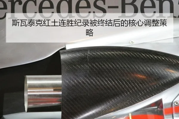 斯瓦泰克红土连胜纪录被终结后的核心调整策略