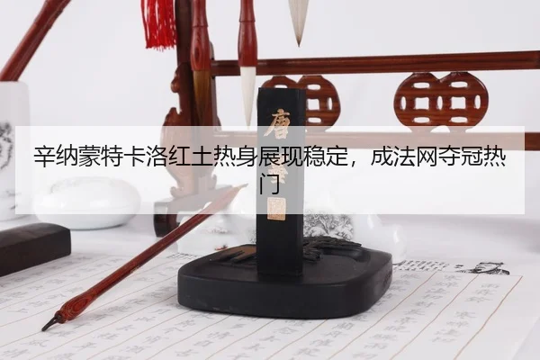 xin-na-meng-te-ka-luo-hong-tu-re-shen-zhan-xian-wen-ding-cheng-fa-wang-duo-guan-re-men-3-926.jpg