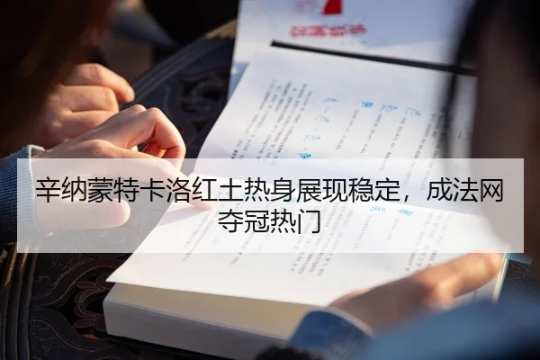 辛纳蒙特卡洛红土热身展现稳定，成法网夺冠热门