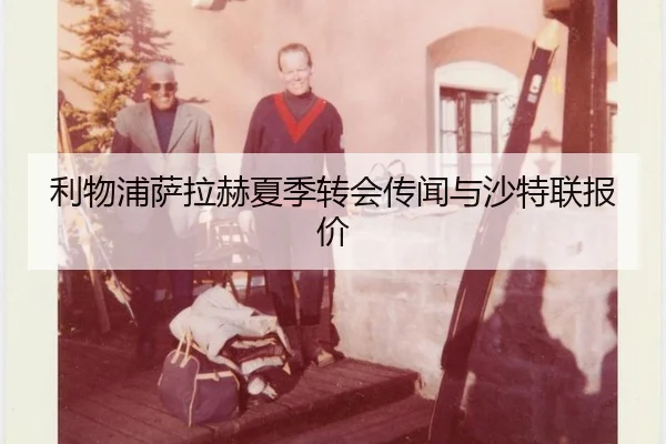 li-wu-pu-sa-la-he-xia-ji-zhuan-hui-chuan-wen-yu-sha-te-lian-bao-jia-3-772.jpg