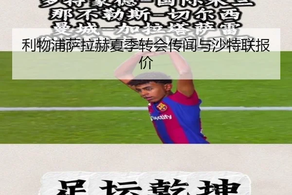 利物浦萨拉赫夏季转会传闻与沙特联报价