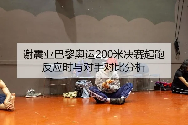 xie-zhen-ye-ba-li-ao-yun-mi-jue-sai-qi-pao-fan-ying-shi-yu-dui-shou-dui-bi-fen-xi-2-126.jpg