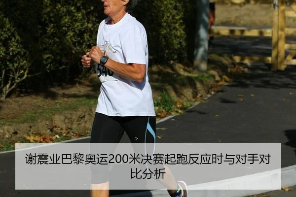 谢震业巴黎奥运200米决赛起跑反应时与对手对比分析