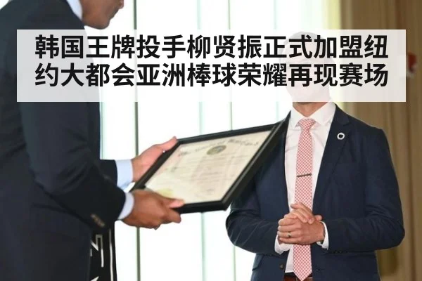 韩国王牌投手柳贤振正式加盟纽约大都会亚洲棒球荣耀再现赛场