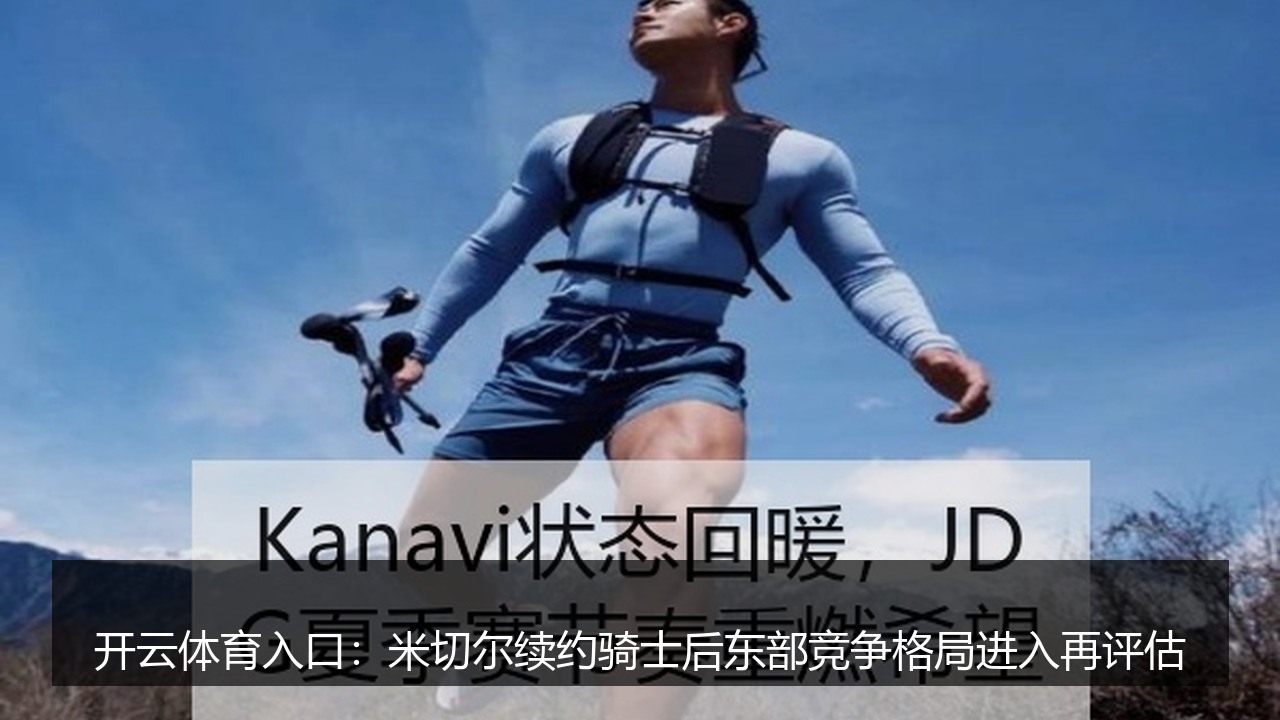 开云体育入口:米切尔续约骑士后东部竞争格局进入再评估