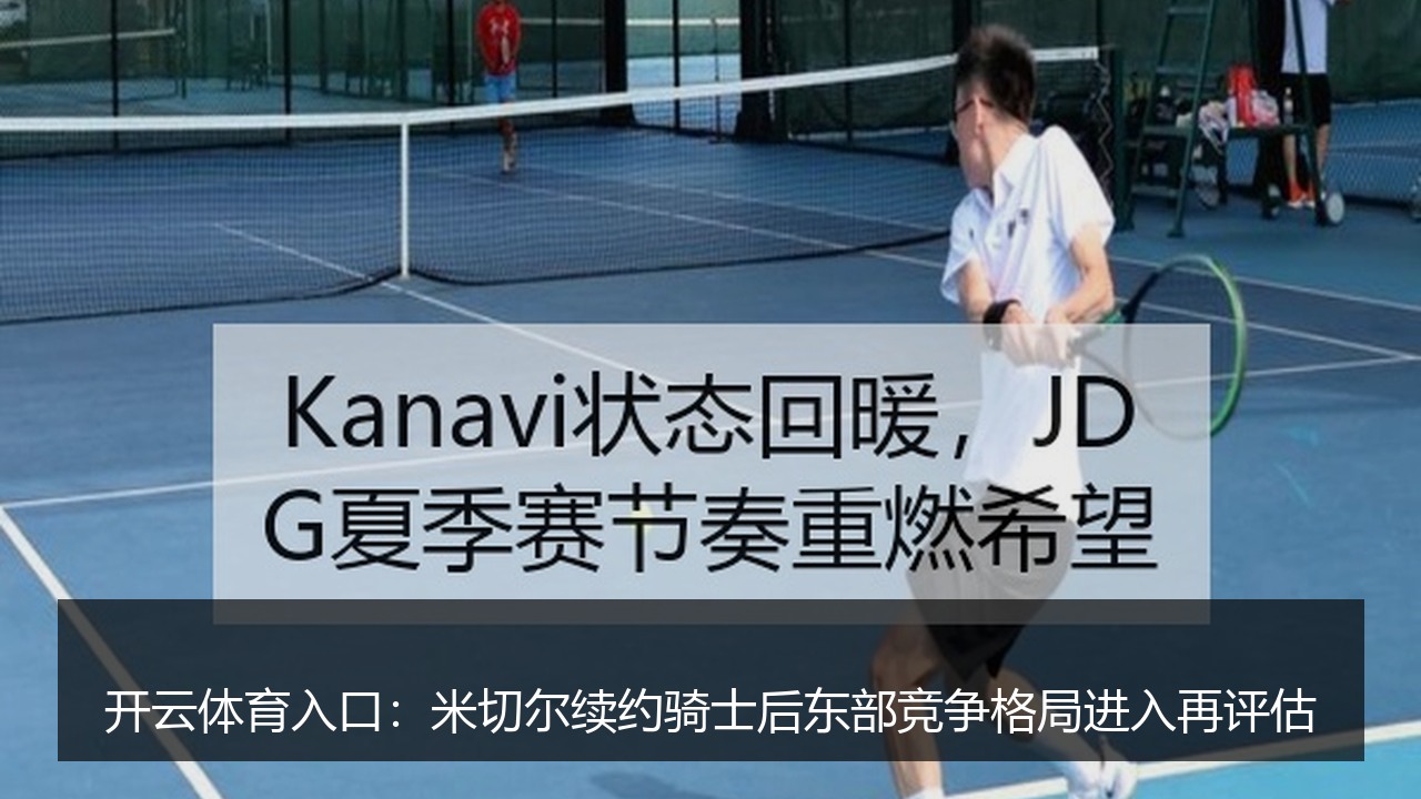 开云体育入口：米切尔续约骑士后东部竞争格局进入再评估