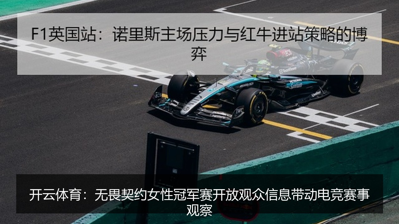 开云体育:无畏契约女性冠军赛开放观众信息带动电竞赛事观察