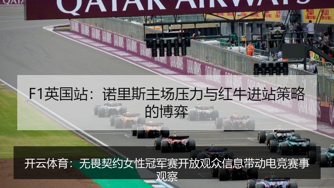 开云体育:无畏契约女性冠军赛开放观众信息带动电竞赛事观察