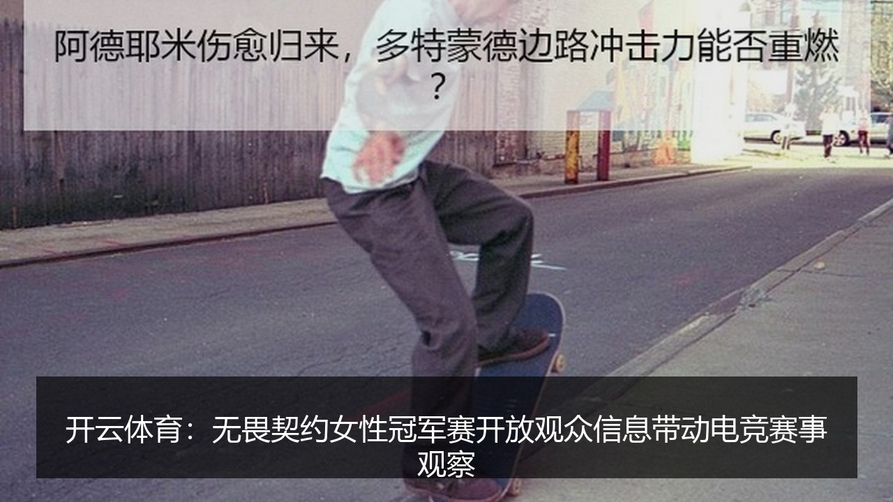 开云体育：无畏契约女性冠军赛开放观众信息带动电竞赛事观察